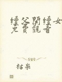 续父开续女包2免费观看