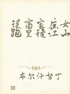 从商家庶女到落跑皇后江山为聘