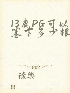 13岁PG可以塞下多少根棉签