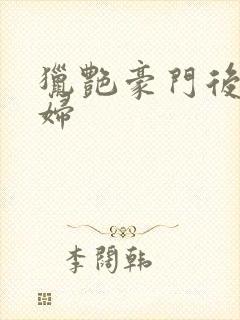 猎艳豪门后宫美妇