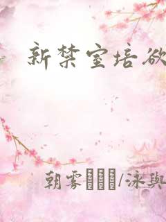新禁室培欲