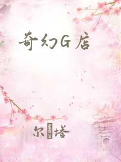 奇幻G店