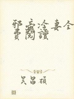 邪帝冷妻全文免费阅读