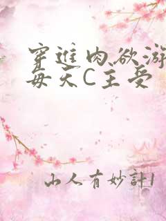 穿进肉欲游戏里每天C主受