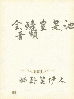 金鳞岂是池中物 音频