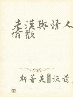 老汉与情人在家偷欢