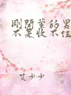 刚开荤的男生是不是收不住