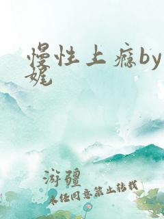 慢性上瘾by殊娓