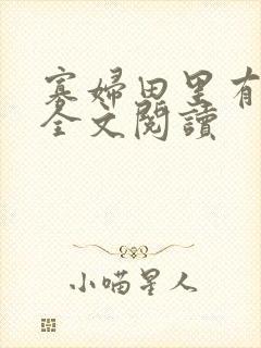 寡妇田里有桃花全文阅读