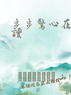 步步惊心在线阅读
