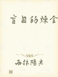 盲目的炼金术师