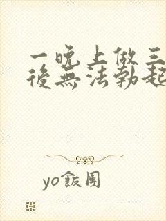 一晚上做三四次后无法勃起