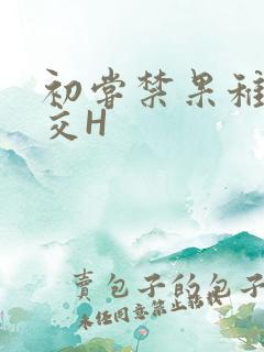 初尝禁果稚嫩宫交H