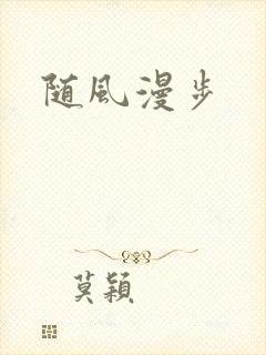 随风漫步