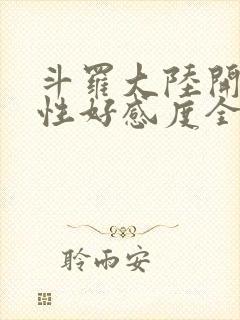 斗罗大陆开局女性好感度全满