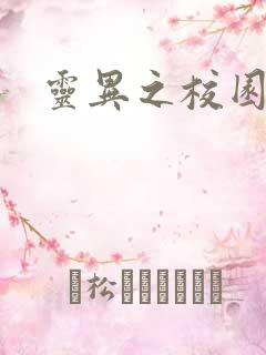 灵异之校园鬼魂