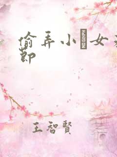 偷弄小姪女未删节