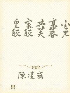 皇家共享小公主皎皎芙蓉免费阅读