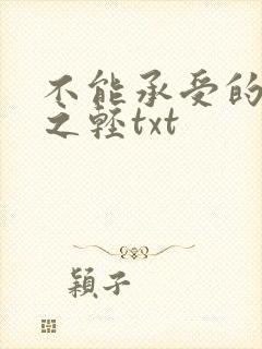 不能承受的生命之轻txt