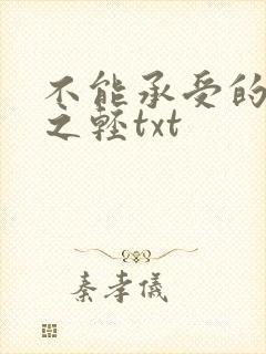 不能承受的生命之轻txt