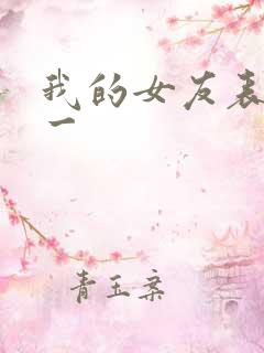 我的女友表里不一