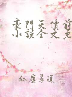 豪门天价前妻 小说全文免费阅读