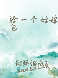 给一个姑娘开了包