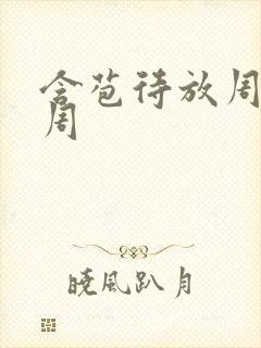 含苞待放周莹莹周