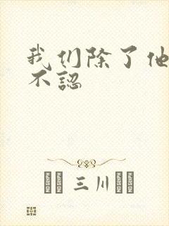 我们除了他谁都不认