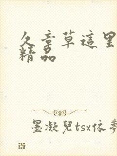 久章草这里只有精品