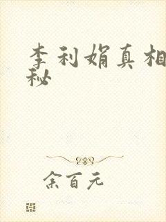 李利娟真相大揭秘