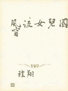 风流女儿国无弹窗