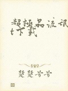 超极品流氓txt下载