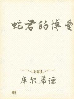 蛇君的博爱娘子