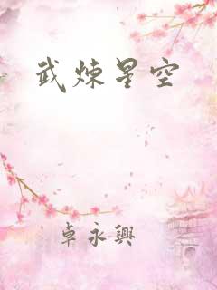 武炼星空