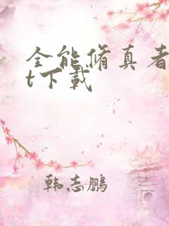 全能修真者txt下载