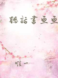 听话书鱼鱼