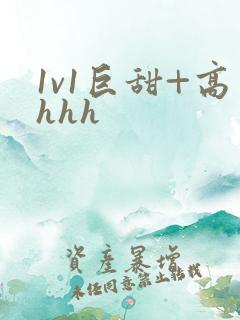 1v1巨甜+高hhh
