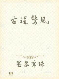 古道惊风
