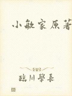 小敏家原著