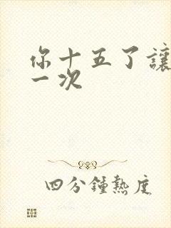 你十五了让爹玩一次