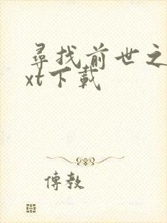 寻找前世之旅txt下载