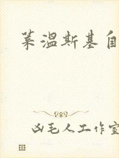 莱温斯基自白录