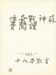 传奇战神苏狂免费阅读