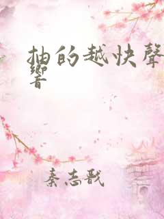 抽的越快声音越响