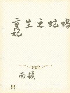 重生之蛇蝎世子妃