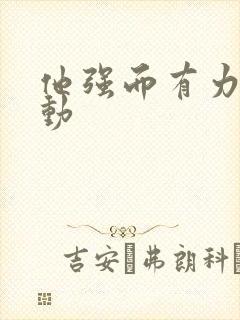 他强而有力的律动