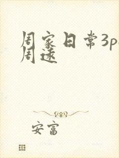 周家日常3pH周远