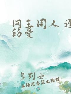 网王同人 迟到的爱