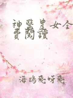 神医农女全文免费阅读